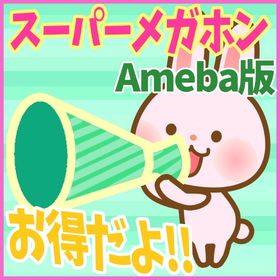 【Ameba版】スーパーメガホン 500個 スパメ ガルショ | ガルショのアカウントデータ、RMTの販売・買取一覧