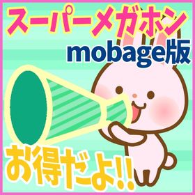 【モバゲー版】スーパーメガホン 500個 スパメ ガルショ | ガルショのアカウントデータ、RMTの販売・買取一覧