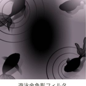 GREE ガルショ 遊泳金魚影フィルタ | ガルショのアイテム、RMTの販売・買取一覧
