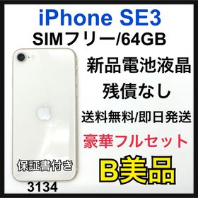 アップル(Apple)のB 100% iPhone SE3 64 GB SIMフリー ホワイト 本体(スマートフォン本体)