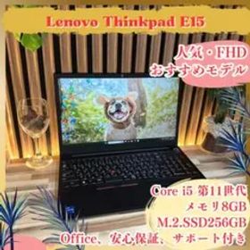 おすすめ‼️ThinkPad E15☘第11世代☘大型液晶☘️人気ノートパソコン