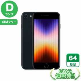 SIMフリー iPhoneSE 第3世代 ミッドナイト64GB 本体[Dランク] iPhone 中古 送料無料 当社3ヶ月保証