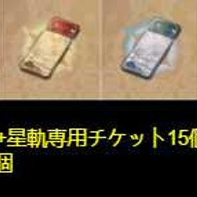 💥星玉67000+星軌専用チケット15個+星軌チケット120個 | 崩壊スターレイル(崩スタ)のアカウントデータ、RMTの販売・買取一覧
