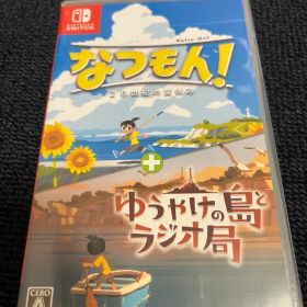 なつもん！ ２０世紀の夏休み + ゆうやけの島とラジオ局