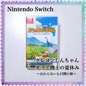 Nintendo Switch クレヨンしんちゃん オラと博士の夏休み