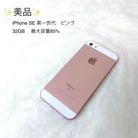 ✨美品✨ iPhone SE 第一世代 ピンク 32GB 最大容量85%
