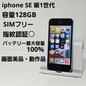 準美品 iPhone SE 第1世代 128GB スペースグレイ SIMフリー