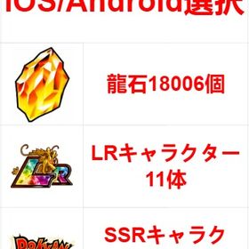 ※IOS/Android選択※龍石18006個+LRキャラクター11体+SSRキャラクター11体 | ドッカンバトルのアカウントデータ、RMTの販売・買取一覧