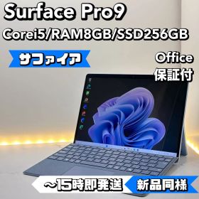 【サファイア】【新品同様】Surface Pro 9 Core i5/8/256