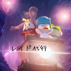 レイド 代行 10戦 600円 | ポケモンGOの代行、RMTの販売・買取一覧