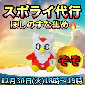【受付中🔥🔥】デリバードスポライ代行します🤗✨ | ポケモンGOの代行、RMTの販売・買取一覧