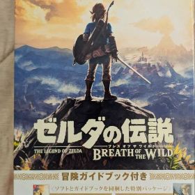 ゼルダの伝説 ブレス オブ ザ ワイルド【冒険ガイドブック付き】