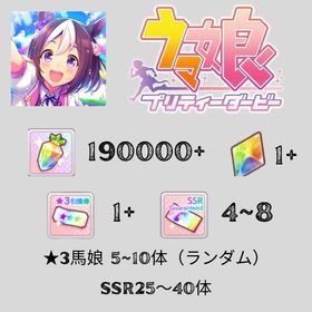 5垢 初期垢 ジュエル19万 + 星3ウマ娘 5～10体 + 確定26枚SSRサポカ | ウマ娘のアカウントデータ、RMTの販売・買取一覧