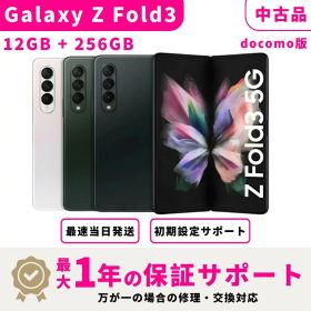 【中古品 検品済み】【当日発送】SAMSUNG Galaxy Z Fold3 5G SIMフリー docomo版 12GB+ 256GB スマホ本体 最大1年不良品保証 初期設定サポート docomo au SoftBank ahamo UQ Rakuten等回線対応 APN設定要の場合あり