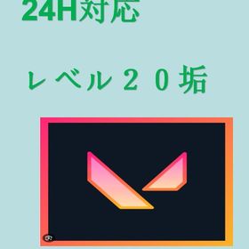 🔥24h即対応！ VALORANTアカウント 即引き渡し ✅ランク参加可能 | VALORANT(ヴァロラント)のアカウントデータ、RMTの販売・買取一覧