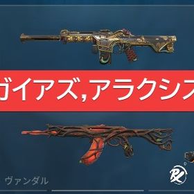 【在庫処分セール🔥】ガイアズ、アラクシス | VALORANT(ヴァロラント)のアカウントデータ、RMTの販売・買取一覧