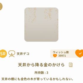 天井から降る金のかけら | リヴリーアイランドのアイテム、RMTの販売・買取一覧
