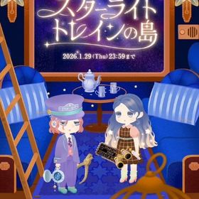 ꒰ ⑅スターライトトレインの島⑅ ꒱ 現行フルコンプセット | リヴリーアイランドのアイテム、RMTの販売・買取一覧