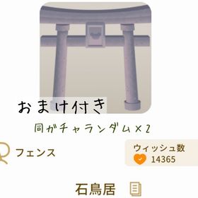 【おまけ付き】石鳥居 | リヴリーアイランドのアイテム、RMTの販売・買取一覧