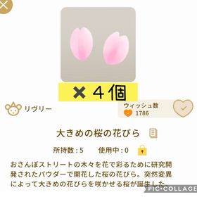 大きめの桜の花びら ４個 | リヴリーアイランドのアイテム、RMTの販売・買取一覧