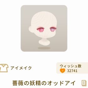 薔薇の妖精のオッドアイ | リヴリーアイランドのアイテム、RMTの販売・買取一覧