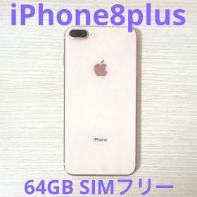 iPhone8plus 64GB SiMフリー