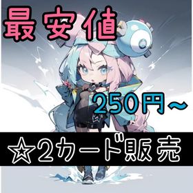 【👑250円〜】⭐️２カード販売❣️ | ポケポケ(ポケモンTCGポケット)のトレード(カード)、RMTの販売・買取一覧
