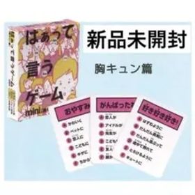 新品未開封 カプセルボードゲーム ーはぁって言うゲームminiー 胸キュン篇