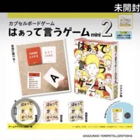 カプセルボードゲーム はぁって言うゲーム mini2 希望篇 ガチャガチャ