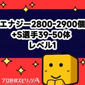 エナジー2800-2900個+S選手39-50体 レベル1 | プロスピAのアカウントデータ、RMTの販売・買取一覧