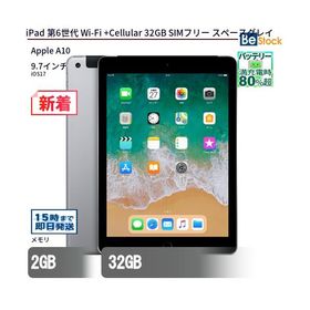 中古 タブレット iPad 第6世代 Wi-Fi +Cellular 32GB SIMフリー スペースグレイ 本体 9.7インチ iPadOS Apple アップル 6ヶ月保証