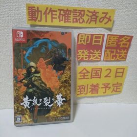 ［即日発送］ 黄泉ヲ裂ク華 switch スイッチ