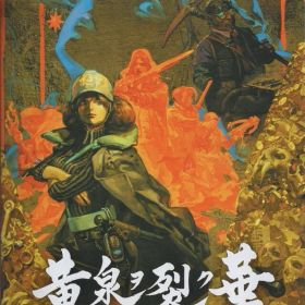 NS 黄泉ヲ裂ク華 通常版