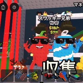 🔥破格🔥Swaggy Bros 1B 早い者勝ち | ロブロックス(ROBLOX)のアカウントデータ、RMTの販売・買取一覧