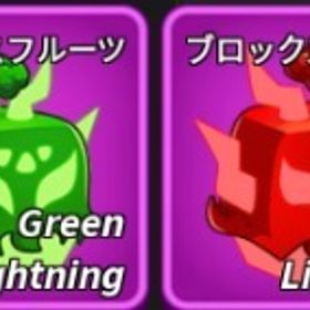 【Blox fruits】🎉500円お得です！🎉🟣🟡🟩🟥全4種ゴロゴロの実 | ロブロックス(ROBLOX)のアカウントデータ、RMTの販売・買取一覧