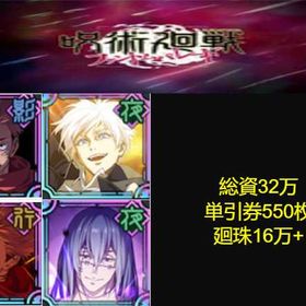 良心価格 | ファンパレ(呪術廻戦ファントムパレード)のアカウントデータ、RMTの販売・買取一覧