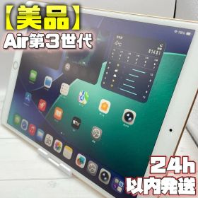 【美品】iPad Air 第3世代