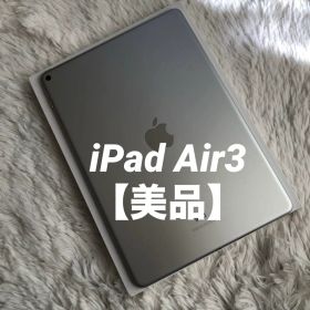 【人気端末早い者勝ち】iPad Air3 256GB 【すぐ発送】