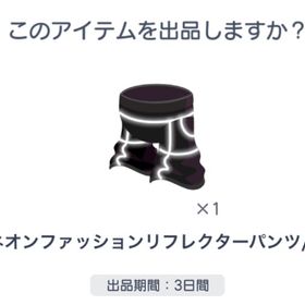 ネオンファッションリフレクターパンツ/黒 | ピグパ(ピグパーティ)のアカウントデータ、RMTの販売・買取一覧