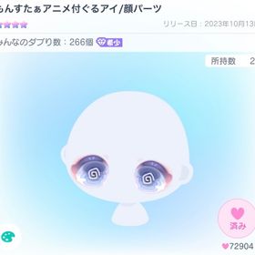 もんすたぁアニメ付ぐるアイ/顔パーツ おまけ付き | ピグパ(ピグパーティ)のアカウントデータ、RMTの販売・買取一覧