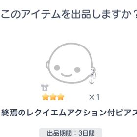 終焉のレクイエムアクション付ピアス | ピグパ(ピグパーティ)のアカウントデータ、RMTの販売・買取一覧