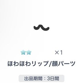 ほわほわリップ | ピグパ(ピグパーティ)のアカウントデータ、RMTの販売・買取一覧