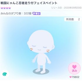 最安値 戦国にゃんこ忍者走り付フェイスペイント | ピグパ(ピグパーティ)のアカウントデータ、RMTの販売・買取一覧