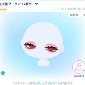 鬼天狗ダークアイ/顔パーツ | ピグパ(ピグパーティ)のアカウントデータ、RMTの販売・買取一覧