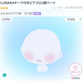 LUNA64チーク付牙ピアス口/顔パーツ ×3 | ピグパ(ピグパーティ)のアカウントデータ、RMTの販売・買取一覧