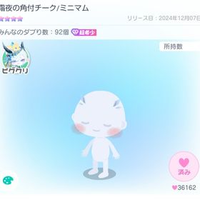 霜夜の角付チーク/ミニマム | ピグパ(ピグパーティ)のアカウントデータ、RMTの販売・買取一覧