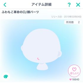 本日限定値下げ🌟ふわもこ革命の口/顔パーツ | ピグパ(ピグパーティ)のアカウントデータ、RMTの販売・買取一覧