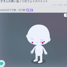 2019年 赤ずきんの黒い血ノリのフェイスペイント | ピグパ(ピグパーティ)のアカウントデータ、RMTの販売・買取一覧