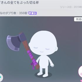 2019年 赤ずきんの全てをぶった切る斧 | ピグパ(ピグパーティ)のアカウントデータ、RMTの販売・買取一覧