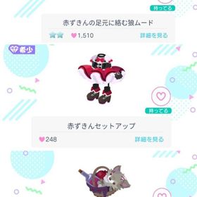 2019年 赤ずきん3点セット | ピグパ(ピグパーティ)のアカウントデータ、RMTの販売・買取一覧